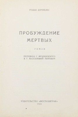 Доржелес Р. Пробуждение мертвых. Роман / Пер. с фр. В.Г. Малихиевой-Мирович. М.: Мосполиграф, 1924.
